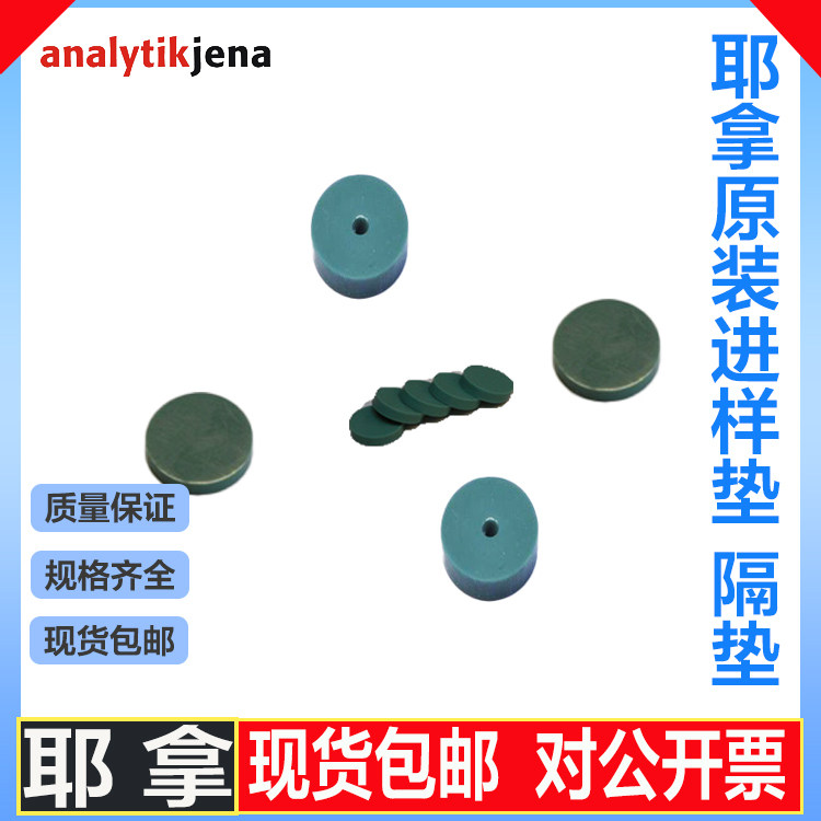 原装正品德国耶拿402-889.557高温隔|垫进样垫|垫片