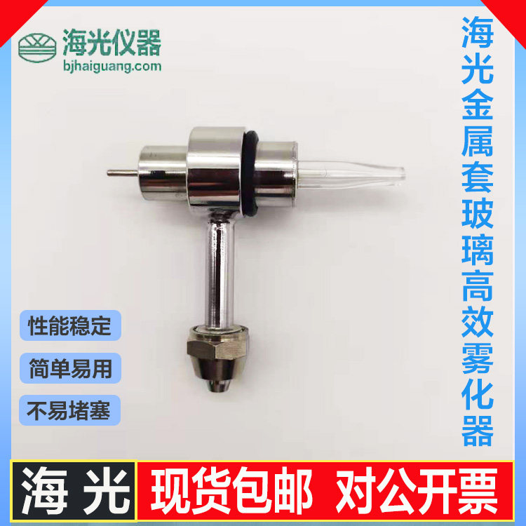 海光原子吸收金属套玻璃高效雾化器 雾化效果好