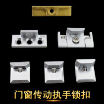 Plastic steel aluminum alloy door and window drive handle lock buckle casement window handle linkage rod lock window lock accessories