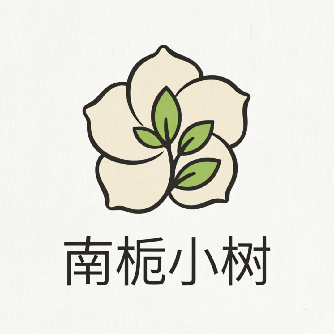 南栀小树