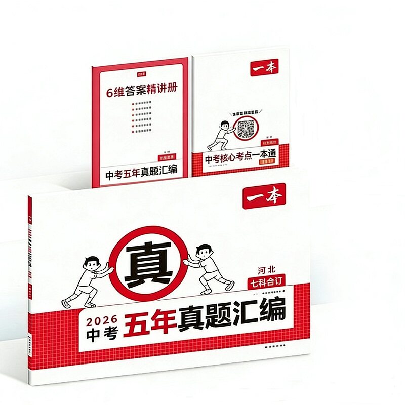 2026一本中考真题分类中考五年真题汇编卷模拟考试卷中考必刷题真题分类卷语文数学英语物理化学中考核心考点赠真题示范名校模拟卷