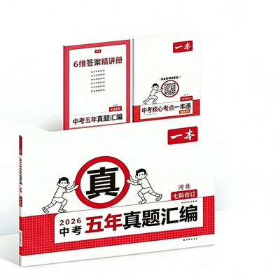 2026一本中考真题分类中考五年真题汇编卷模拟考试卷中考必刷题真题分类卷语文数学英语物理化学中考核心考点赠真题示范名校模拟卷