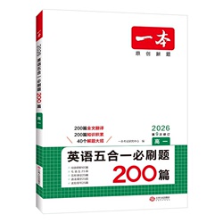 一本高中英语五合一必刷题200篇