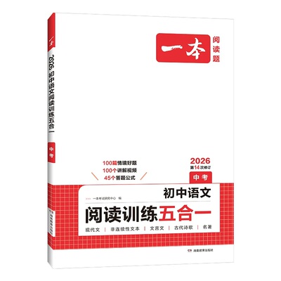 一本中考现代文阅读专项训练文言文古诗词说明文阅读技巧初中语文阅读训练五合一专项训练九年级上下册通用名著阅读理解专项训练