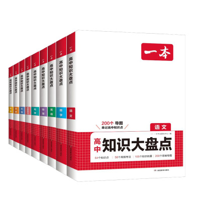 一本高中基础知识大盘点高中语文基础知识手册高中基础知识清单数学英语物理化学思想政治地理生物历史高一高二高三高考复习教辅书