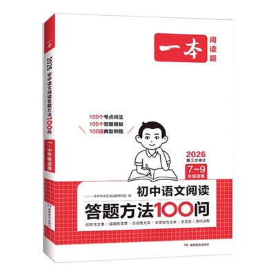 一本初中语文阅读答题方法100问