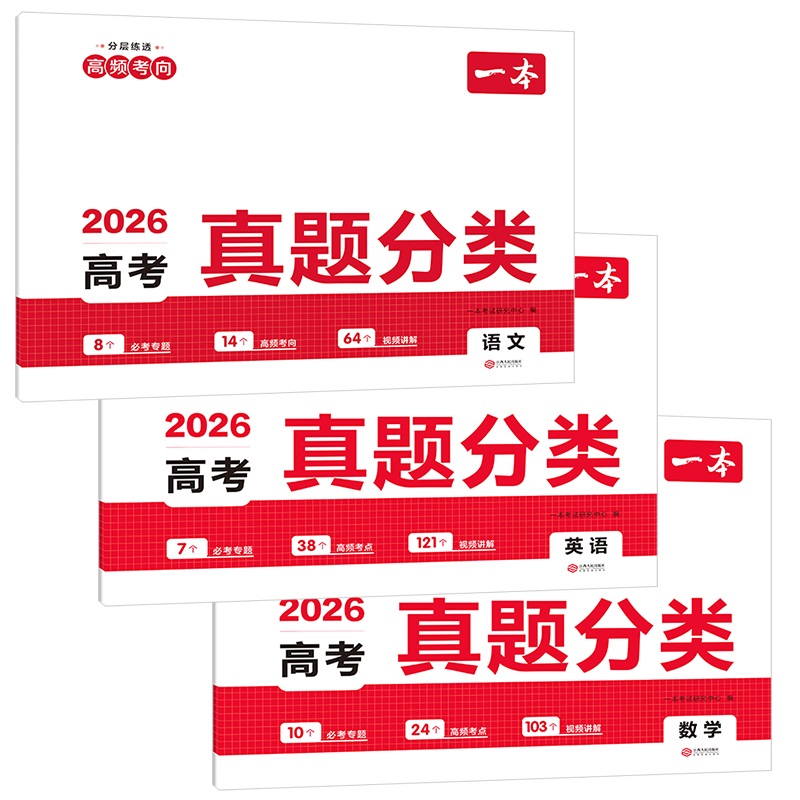 2026一本高考真题分类卷语文数学英语新高考历年真题试卷全国卷五年高考物理化学生物理综试题汇编高中高三复习资料刷模拟卷子 2026一本高考真题分类卷语文数学英语新高考历年真题试卷全国卷五年高考物理化学生物理综试题汇编高中高三复习资料刷模拟卷子