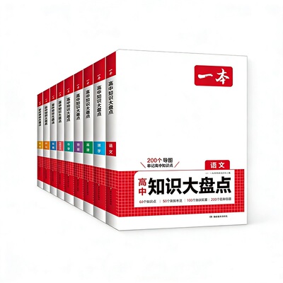 一本高中基础知识大盘点