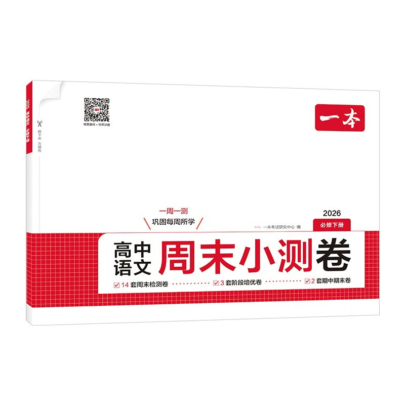 一本高中周末小测卷高一下册语文数学物理化学历史地理生物必修周末测试卷高一寒假预习必刷题练习题册教材同步高中教辅书
