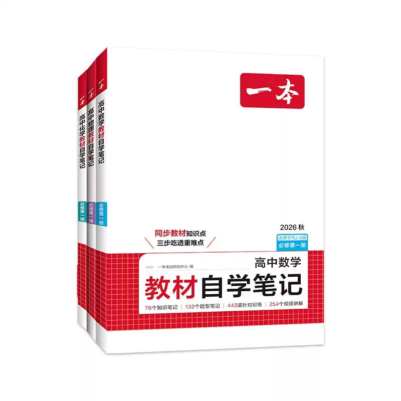 一本高中数学教材自学笔记科目任选