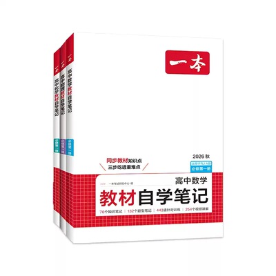 一本高中教材自学笔记数学物理化学必修第一二册人教高一上册课本预习高中必刷题一本官方旗舰店正品初高衔接教材同步高中教辅书