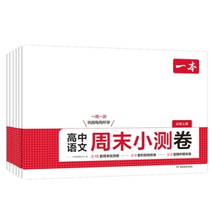 一本高中周末小测卷高中语文数学物理化学历史地理生物必修一二上册周末测试卷高一预习必刷题练习题册初高衔接教材同步高中教辅书