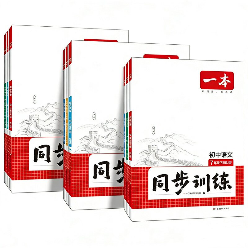 26春一本初中同步训练册七八九年级下册同步训练习题语文数学英语物理化学历史地理生物书人教北师沪科版课本同步初中一二三必刷题