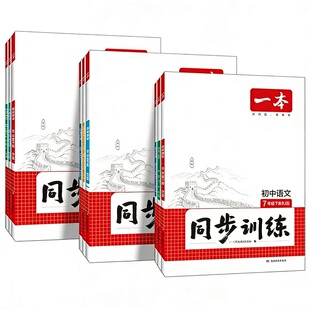 一本初中同步训练册7-9年级