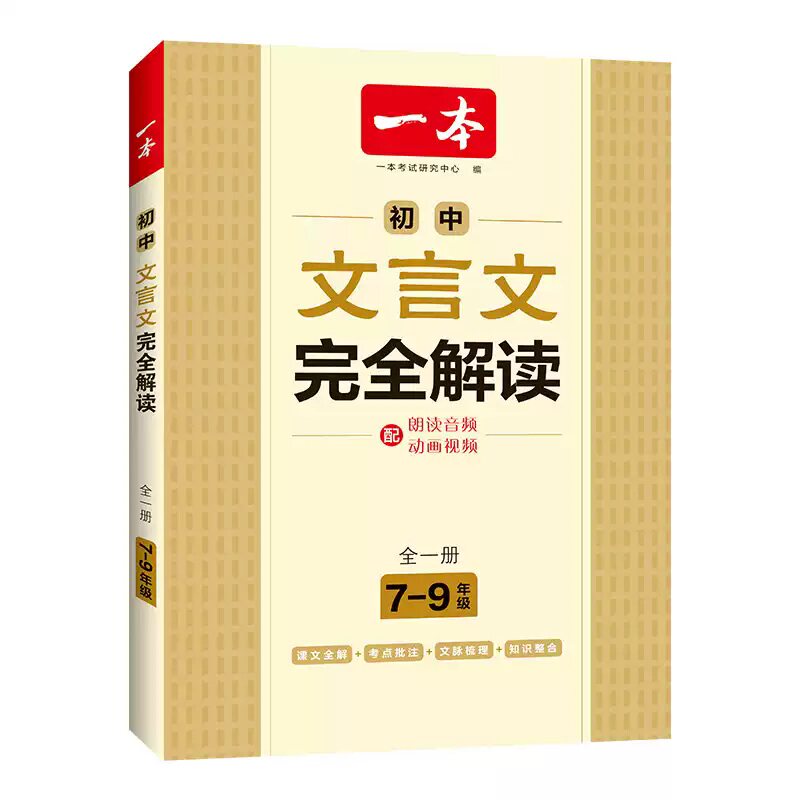 一本文言文全解一本通初中文言文初中必背古诗词和文言文一本文言文完全解读一本官方旗舰店正品一本文言文实词虚词七八九年级通用