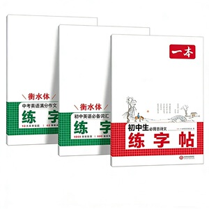 一本初中生同步练字帖7-9年级任选