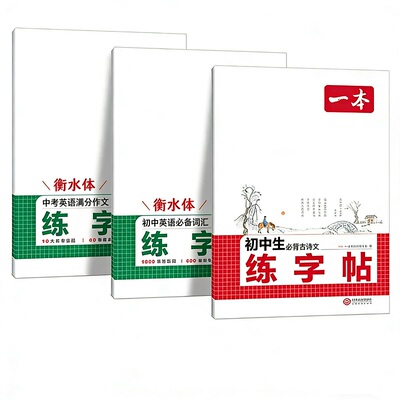 一本初中英语语文字帖