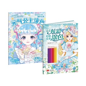 全2册大开元气公主炫彩涂色画本