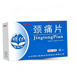 明仁颈痛片1盒36片神经根型颈椎病