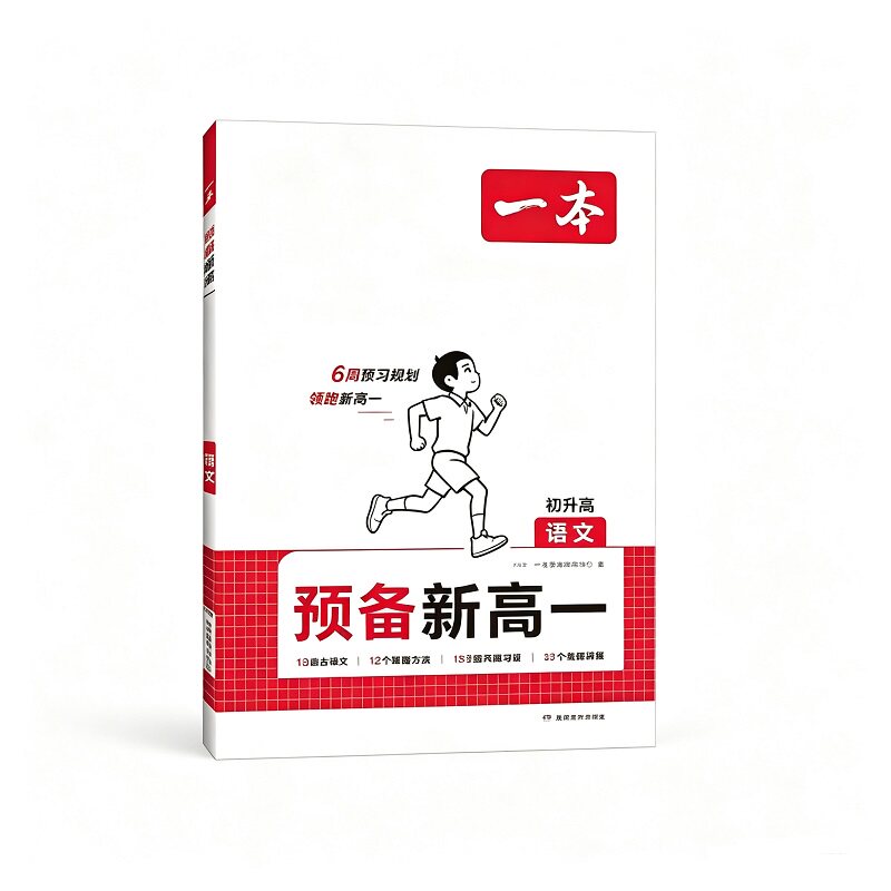 一本预备新高一语文一本旗舰店高一预习教辅资料高一预习初升高衔接教材高中语文高一教辅资料新高一语文一本初升高语文教辅书