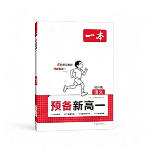 初升高一本预备新高一语文