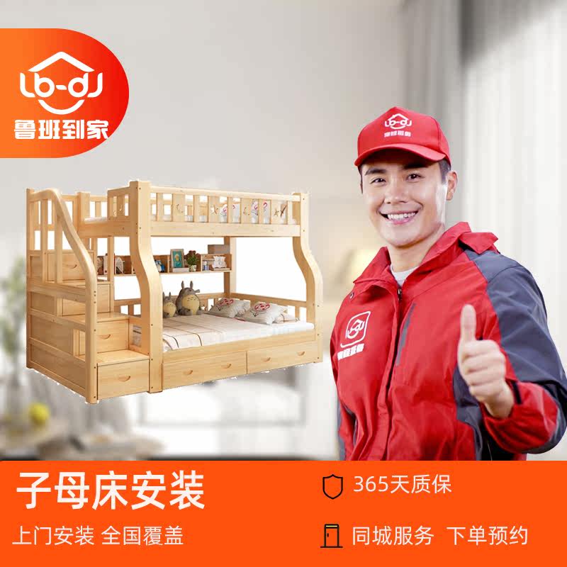 Furniture installation high and low bed mother Bed installation Luban home nationwide door-to-door installation service inquiry unit price shall prevail