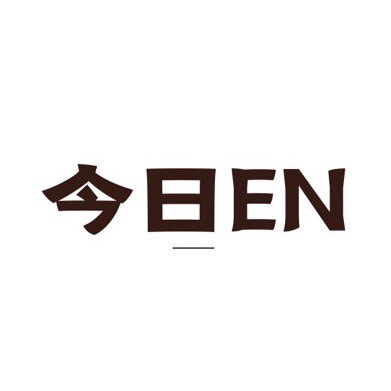 今日EN的LOGO