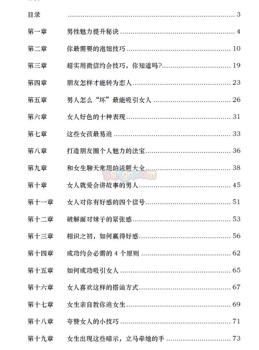 泡妞把妹搭讪脱单