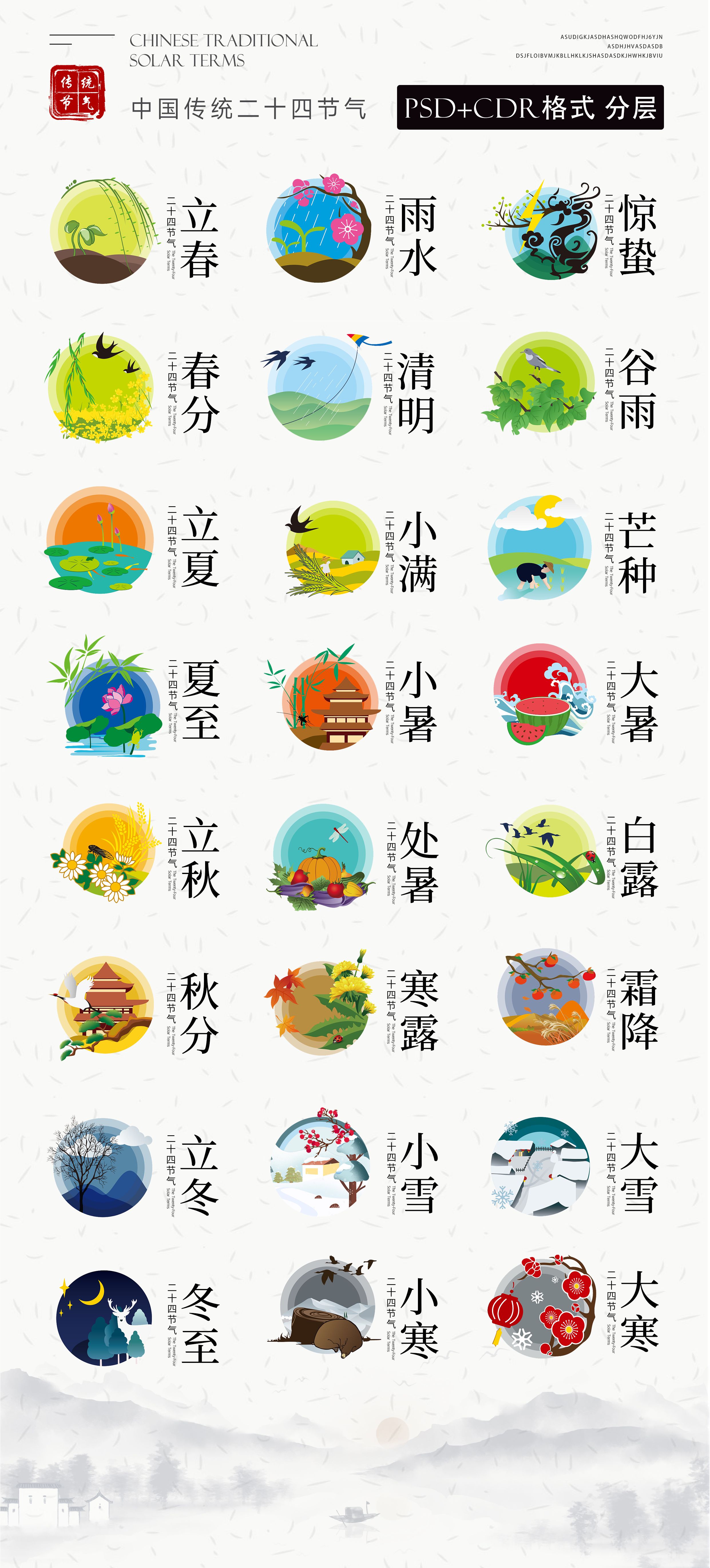 中国传统二十四节气手绘ICON图标设计合集PSD素材插图1