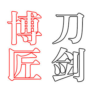 博匠刀剑