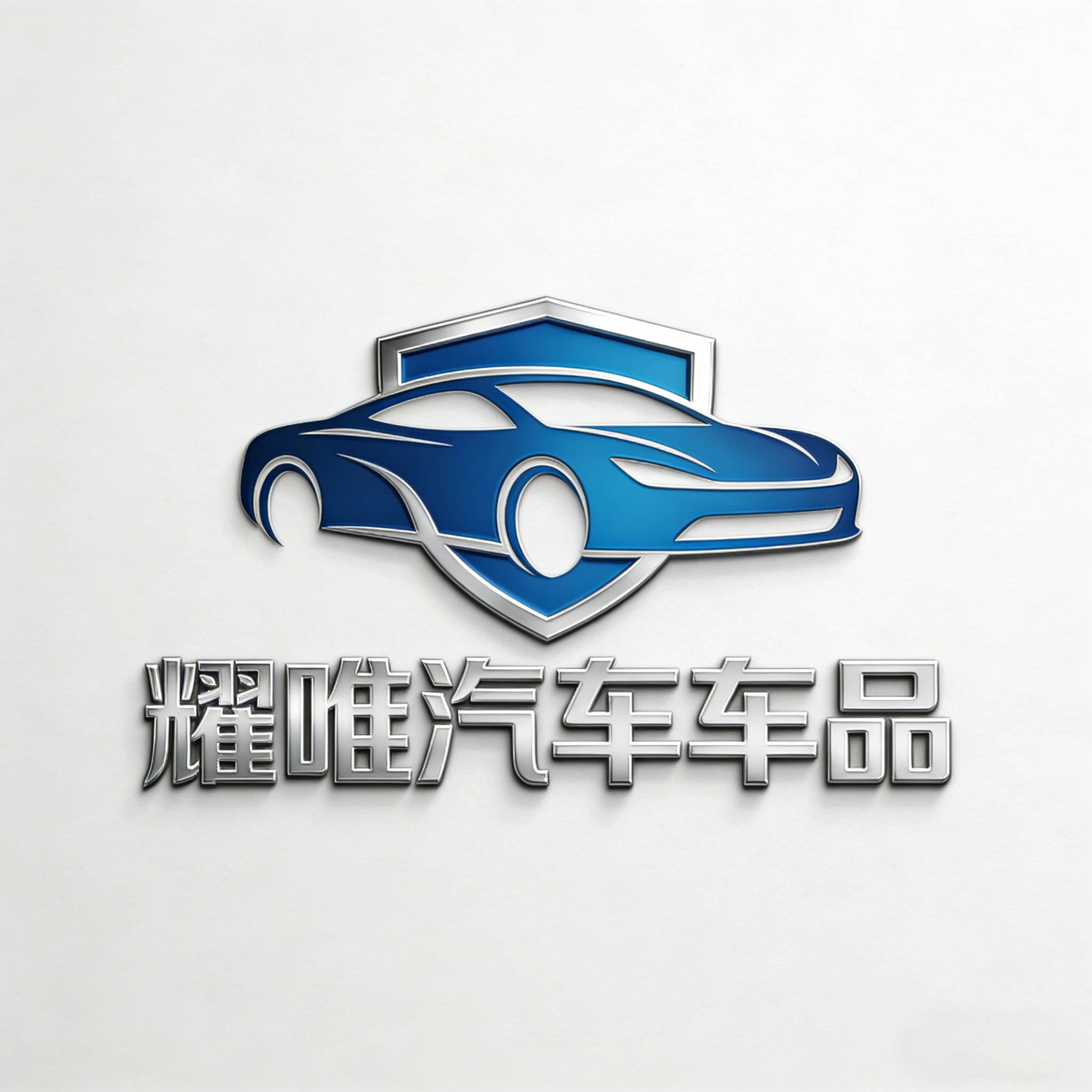 耀唯汽车车品的LOGO