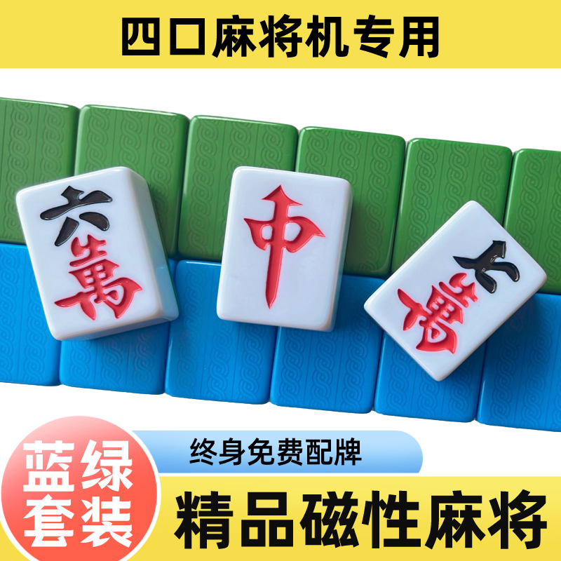 全自動家庭用麻雀機、正磁力麻雀4ピース機、麻雀、大型・中型チェス・カードルーム麻雀