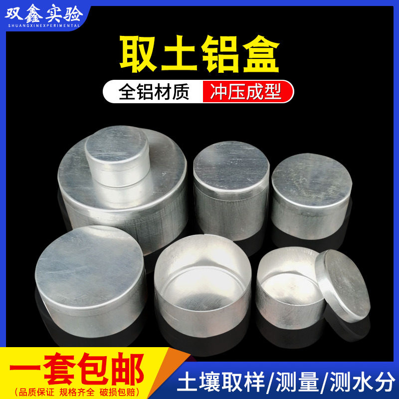取土铝盒 称量盒 实验室铝盒 土壤盒 土工试验 土盛样盒 测水分盒