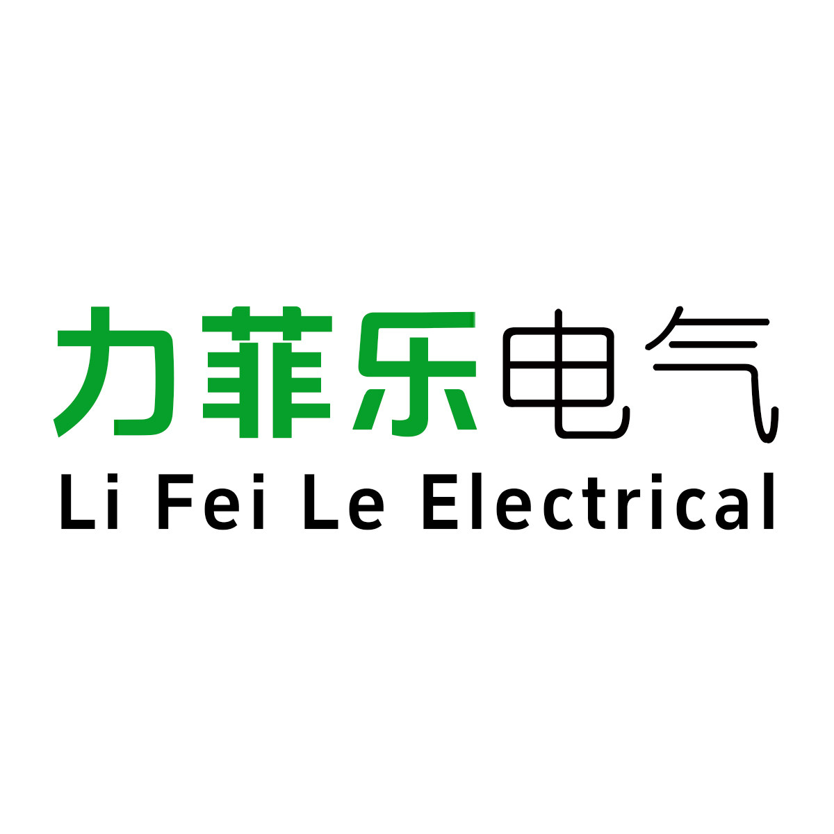 力菲乐电气