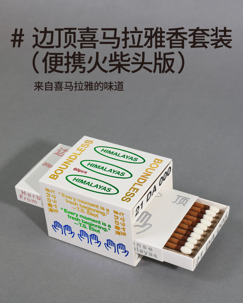 ладан 边顶 boundless 喜马拉雅香 疗愈香氛礼盒 助眠舒缓三种香型套装
