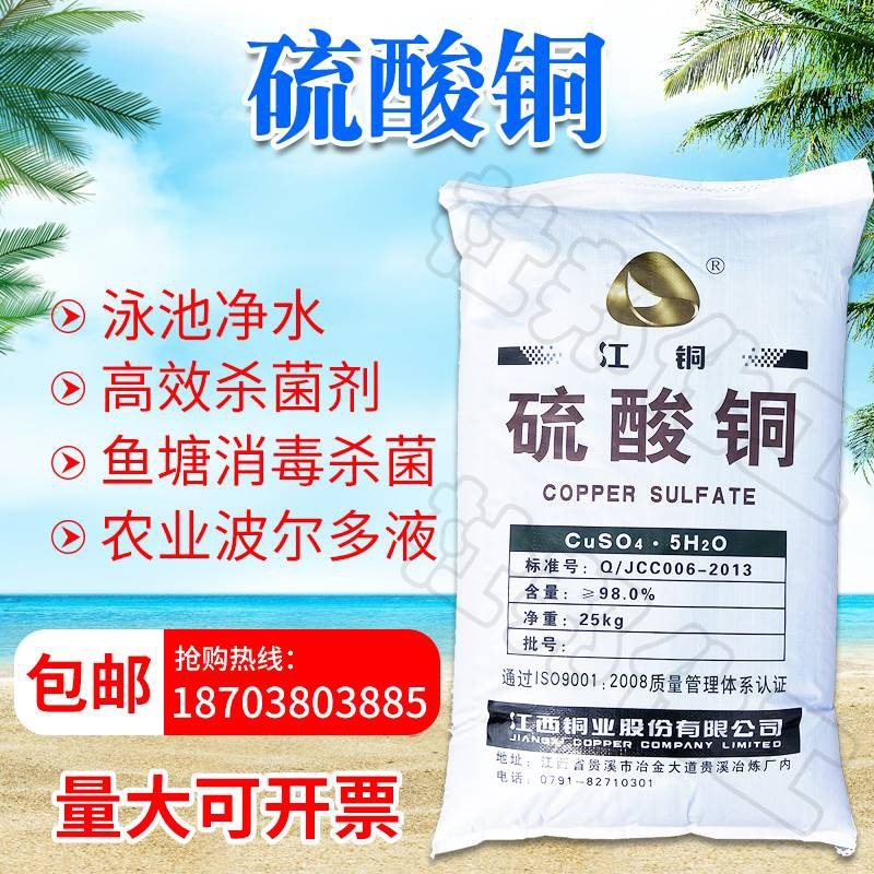 Copper sulfate blue vitriol crystal agricultural algae removal water sterilization grape field fertilizer removal moss 25KG logistics