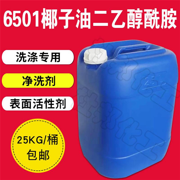 Coconut oil diethanolamide 6501 surfactant laundry detergent raw material detergent detergent raw material 25KG