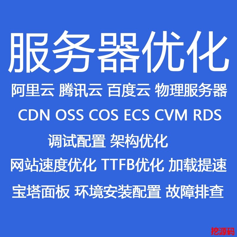 Ali Yunecs osscdn Tencent Cloud cvm cos configuration optimized server pagoda lnmp environment building