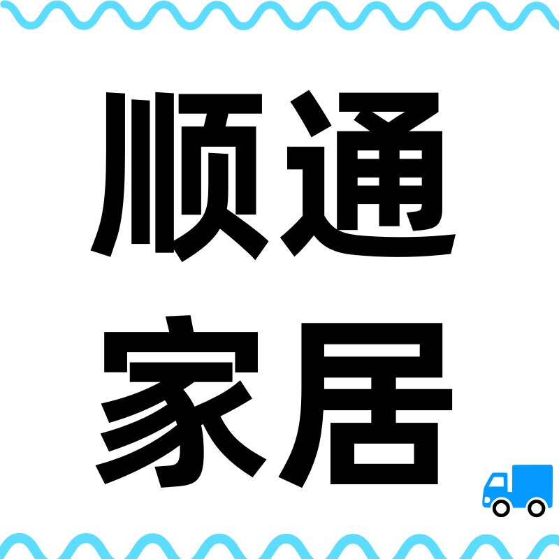 顺通家居工厂店的LOGO