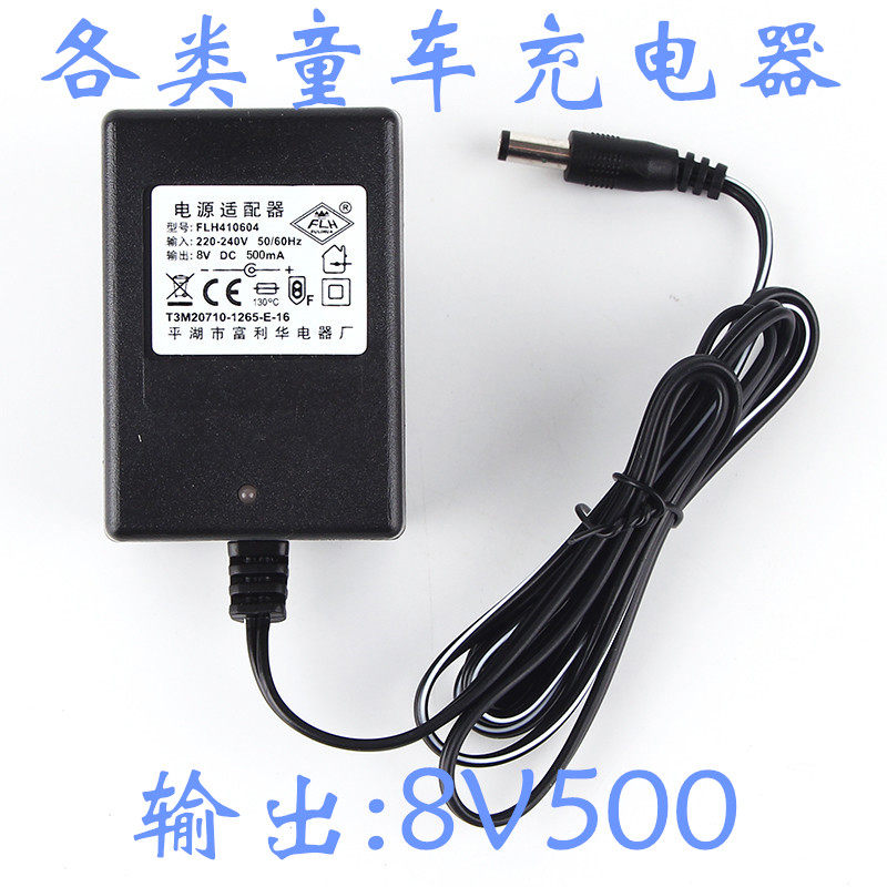 8V500MA children's electric car charger Three-wheeled motorcycle car children's electric toy car stroller