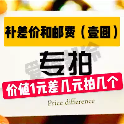 The postal fee difference, the unit price is 1 yuan, a few yuan.