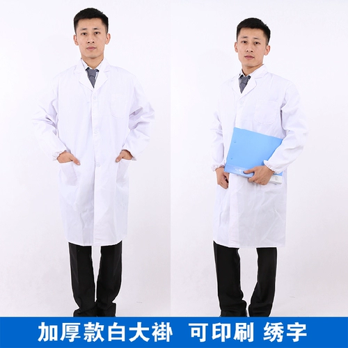 Белый халат, униформа подходит для мужчин и женщин, лонгслив, увеличенная толщина