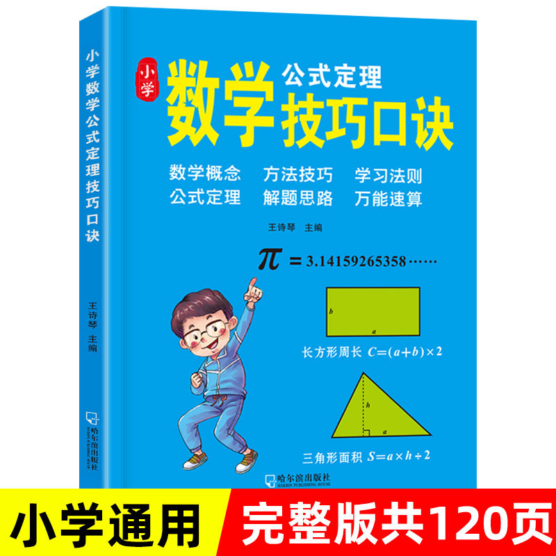 The new version of primary school mathematics formula Daquan law manual table speed calculation skills formula exam focus and formula 11 to 6th grade thinking training 123456 grade mathematics application questions intensive training special training