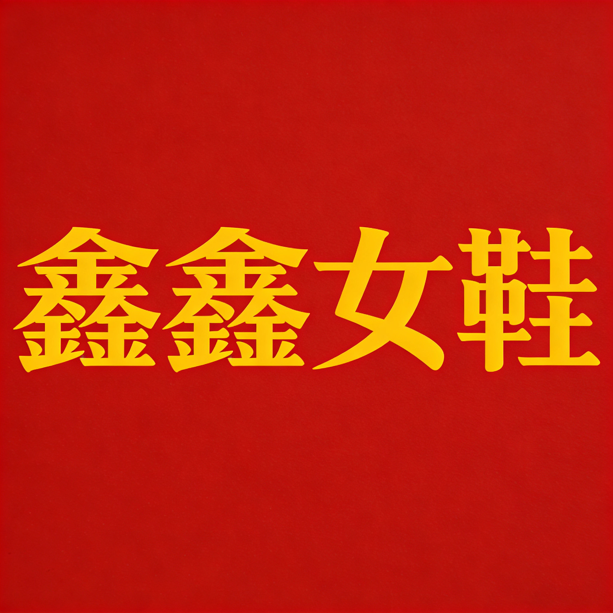 鑫鑫女鞋 30年大厂