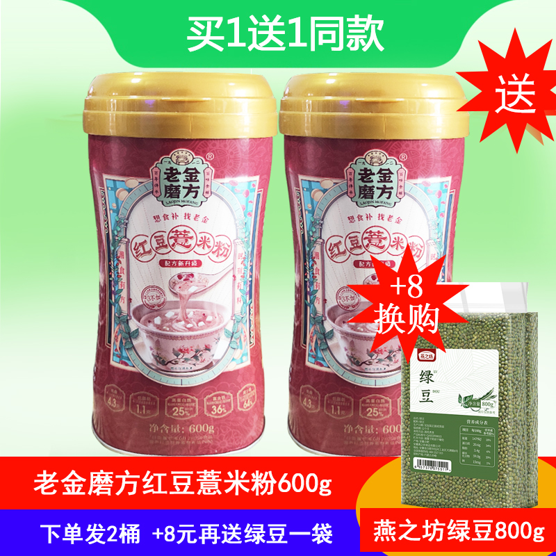 (Buy 1 send 1) Old gold milling square red bean pearl barley powder 600g Generation meal powder Food Nutritional Punch Drink Ready-to-eat Five Valleys
