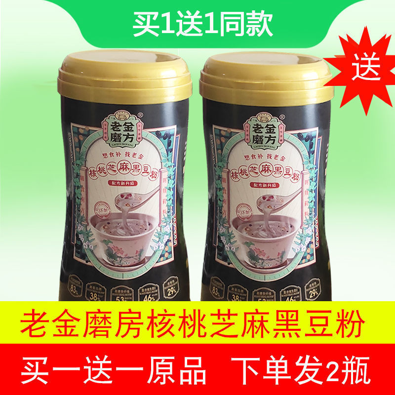 (Buy 1 send 1) Old gold milling square black sesame Burnt Walnut Black Bean Powder 600g Sesame Burnt cooked ready-to-eat breakfast décor