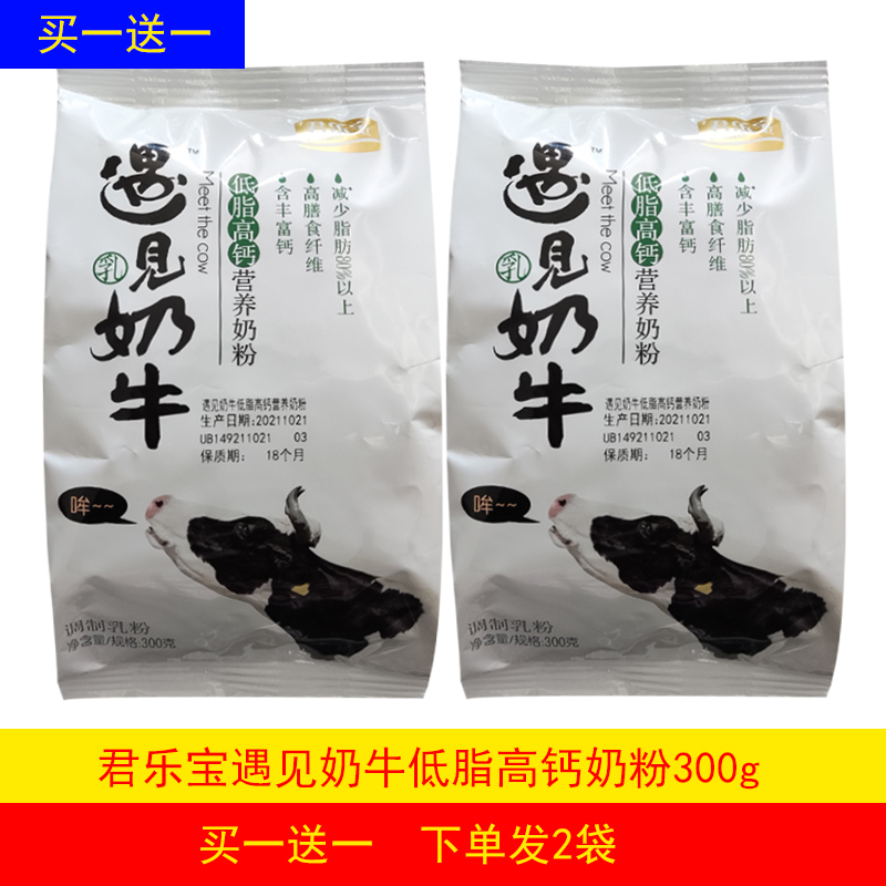 (Buy 1 send 1) Junlebao meets dairy cow low fat high calcium high calcium Adult Nutritional Milk Powder 300g bagged