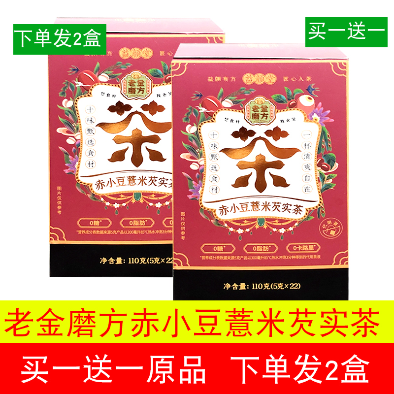 (Buy 1 send 1) Old gold milling square with gorgon fruit red bean pearl barley tea pearl barley tea barley tea large wheat tea leaf flower tea bag bagged