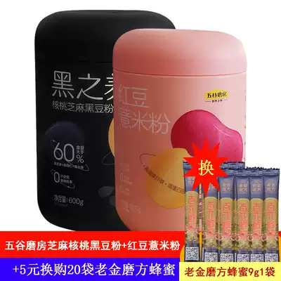 Grain Mill red bean barley flour black sesame walnut black bean powder combination 1200g barley flour black bean powder