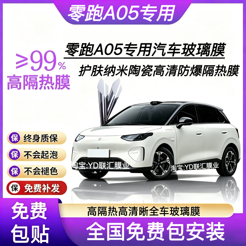 Leapmotor A05 Car Glass Film, Window Sun Protection and Heat Insulation Film, Privacy and Explosion-Proof Full Car High-Definition Heat Insulation Film Leapmotor A05 Car Glass Film, Window Sun Protection and Heat Insulation Film, Privacy and Explosion-Proof Full Car High-Definition Heat Insulation Film